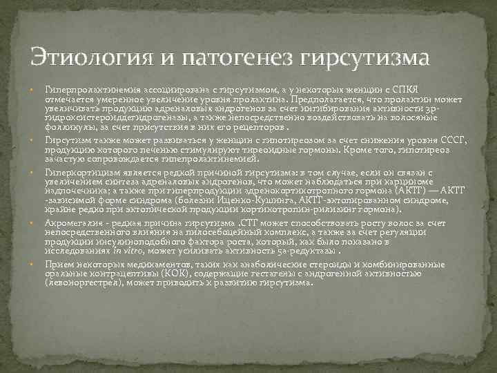 Этиология и патогенез гирсутизма • • • Гиперпролактинемия ассоциирована с гирсутизмом, а у некоторых