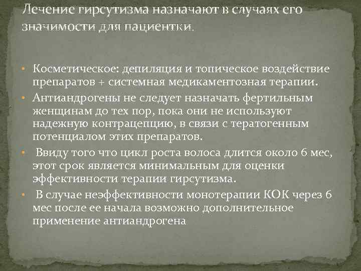 Лечение гирсутизма назначают в случаях его значимости для пациентки. • Косметическое: депиляция и топическое