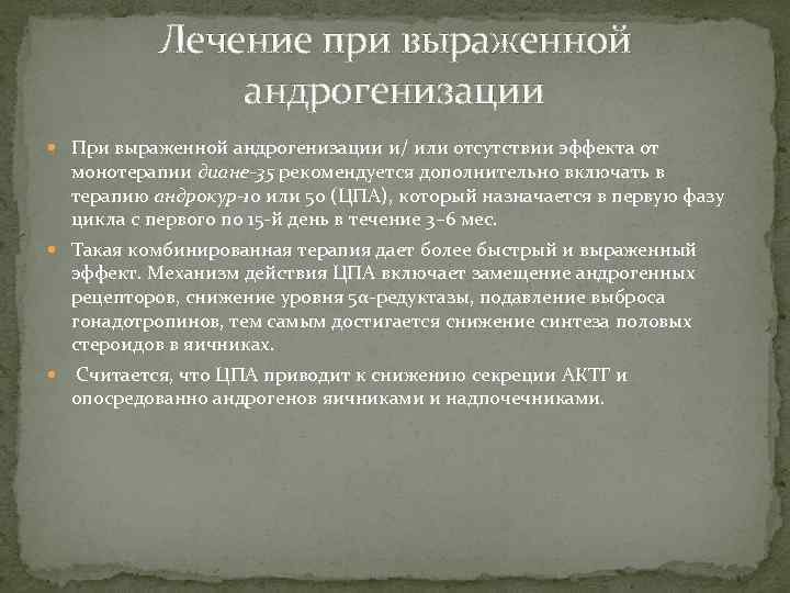 Лечение при выраженной андрогенизации При выраженной андрогенизации и/ или отсутствии эффекта от монотерапии диане-35