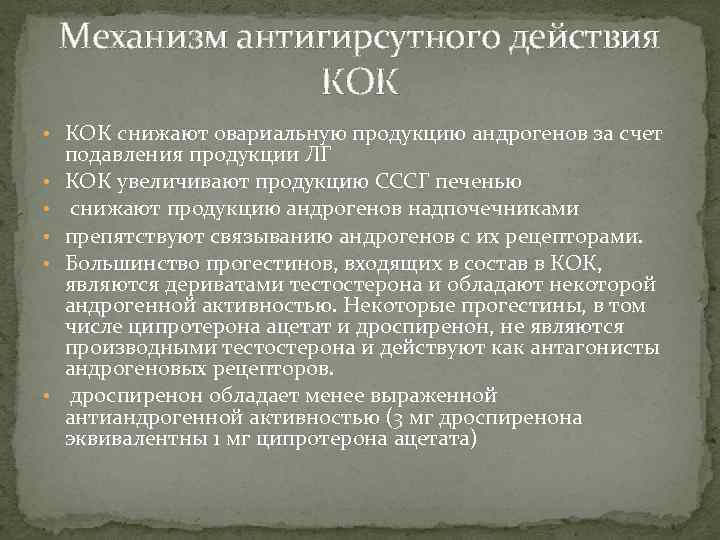 Механизм антигирсутного действия КОК • КОК снижают овариальную продукцию андрогенов за счет • •