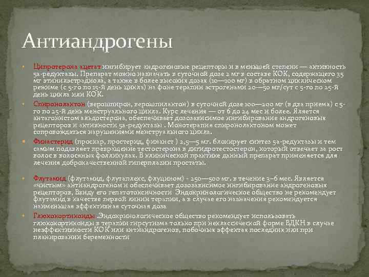 Антиандрогены • • Ципротерона ацетат ингибирует андрогеновые рецепторы и в меньшей степени — активность