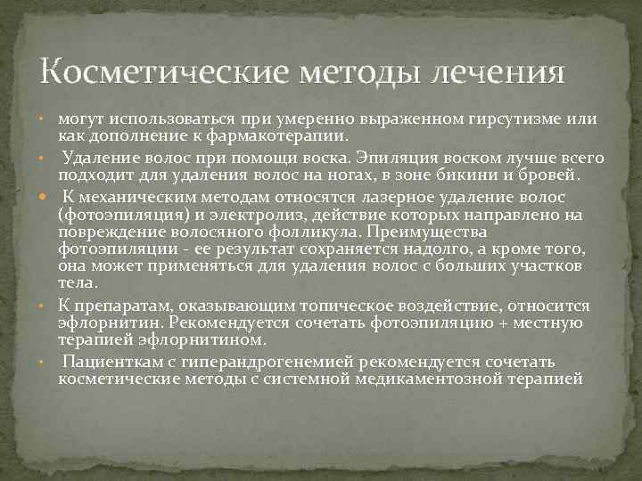 Косметические методы лечения • могут использоваться при умеренно выраженном гирсутизме или • • •