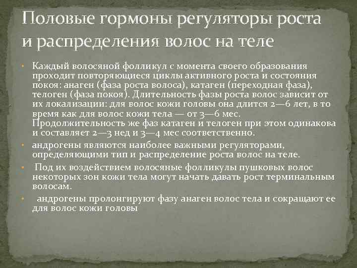 Половые гормоны регуляторы роста и распределения волос на теле • Каждый волосяной фолликул с