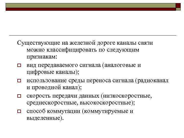 Существующие на железной дороге каналы связи можно классифицировать по следующим признакам: o вид передаваемого