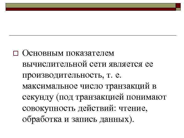 o Основным показателем вычислительной сети является ее производительность, т. е. максимальное число транзакций в