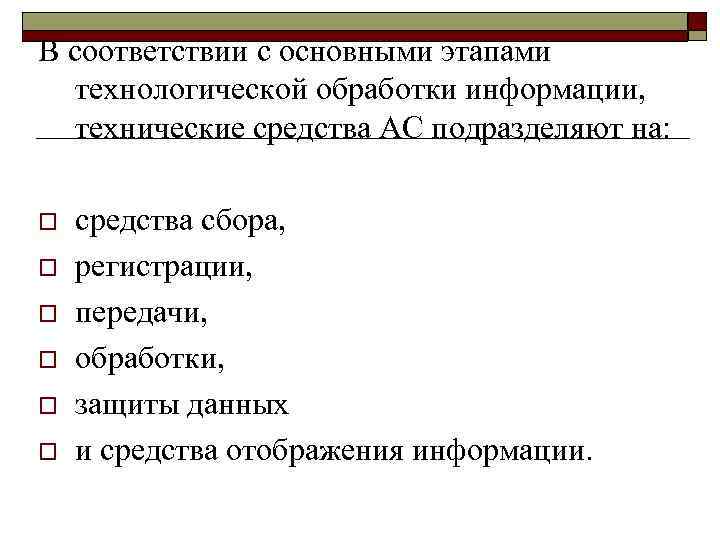 В соответствии с основными этапами технологической обработки информации, технические средства АС подразделяют на: o