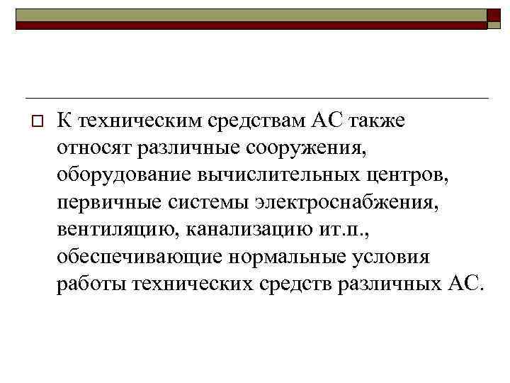 o К техническим средствам АС также относят различные сооружения, оборудование вычислительных центров, первичные системы