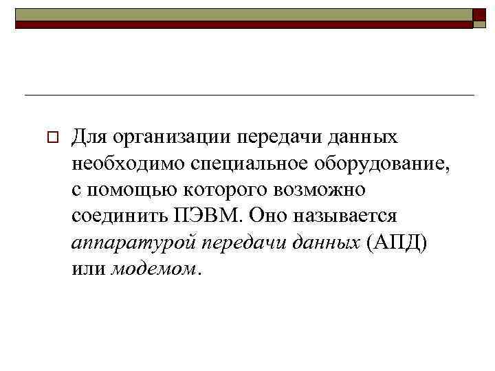 o Для организации передачи данных необходимо специальное оборудование, с помощью которого возможно соединить ПЭВМ.