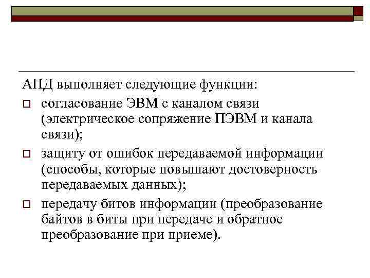 АПД выполняет следующие функции: o согласование ЭВМ с каналом связи (электрическое сопряжение ПЭВМ и