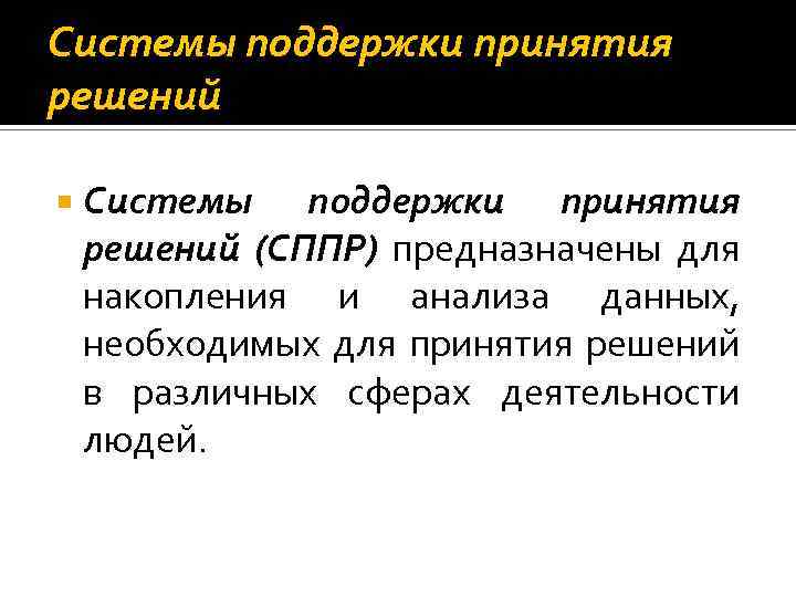 Системы поддержки принятия решений (СППР) предназначены для накопления и анализа данных, необходимых для принятия