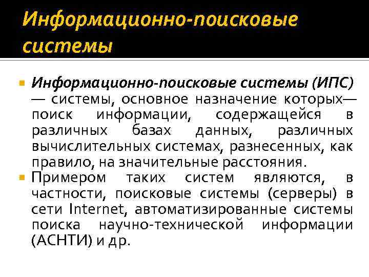 Информационно-поисковые системы (ИПС) — системы, основное назначение которых— поиск информации, содержащейся в различных базах