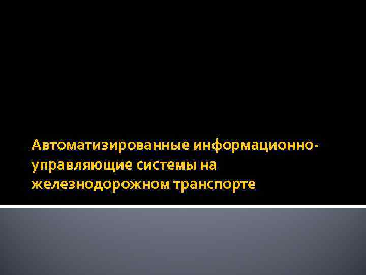 Автоматизированные информационноуправляющие системы на железнодорожном транспорте 