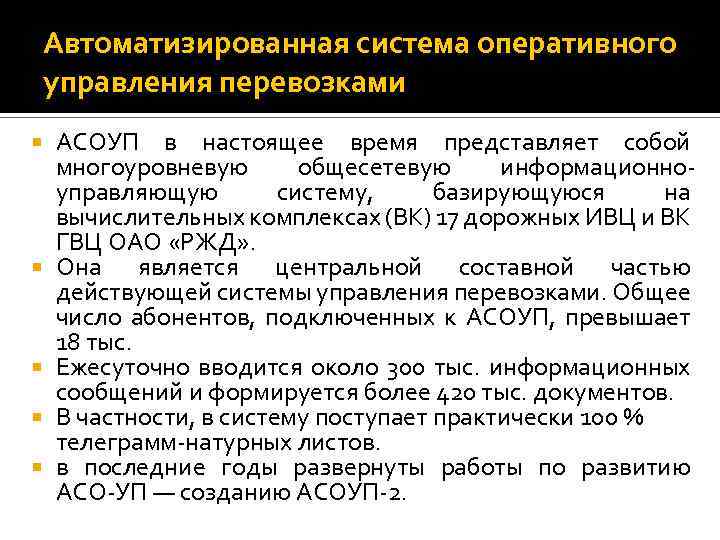 Автоматизированная система оперативного управления перевозками АСОУП в настоящее время представляет собой многоуровневую общесетевую информационно