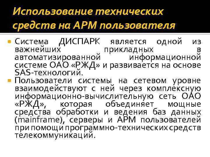 Использование технических средств на АРМ пользователя Система ДИСПАРК является одной из важнейших прикладных в