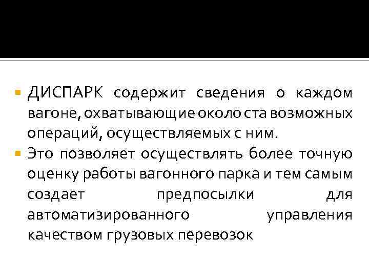 ДИСПАРК содержит сведения о каждом вагоне, охватывающие около ста возможных операций, осуществляемых с ним.