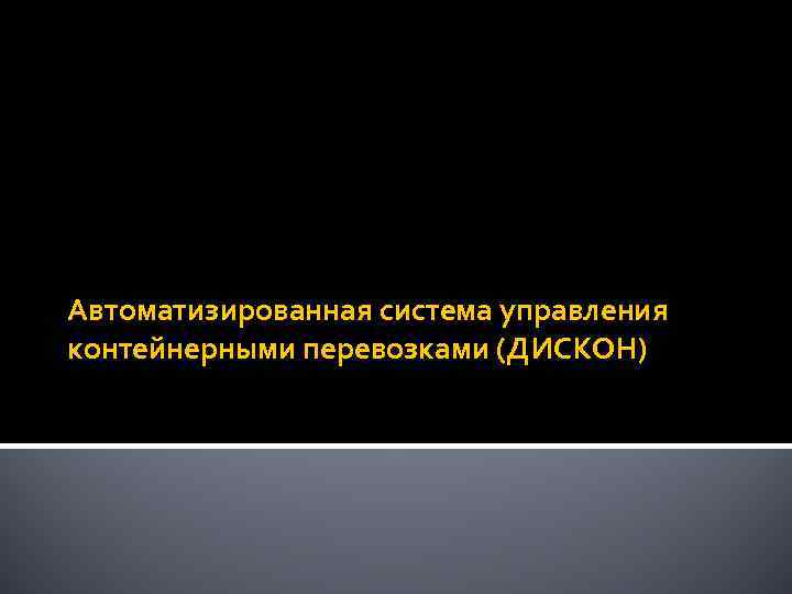 Автоматизированная система управления контейнерными перевозками (ДИСКОН) 