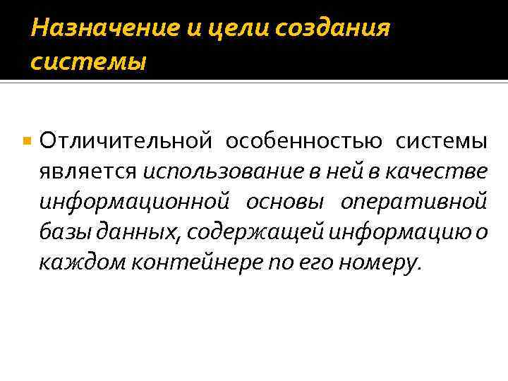 Назначение и цели создания системы Отличительной особенностью системы является использование в ней в качестве