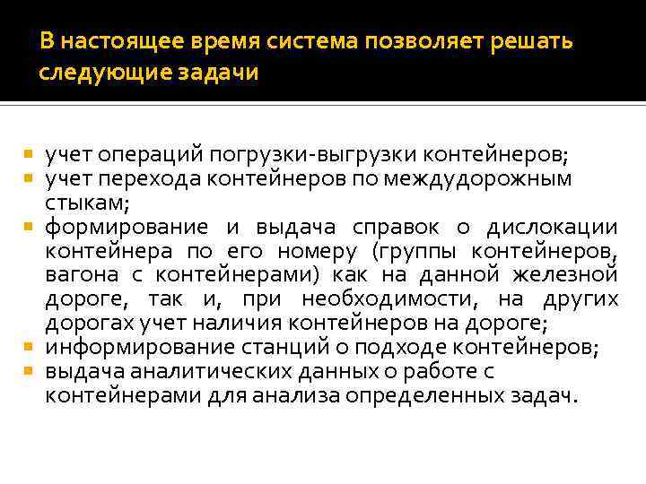 В настоящее время система позволяет решать следующие задачи учет операций погрузки выгрузки контейнеров; учет