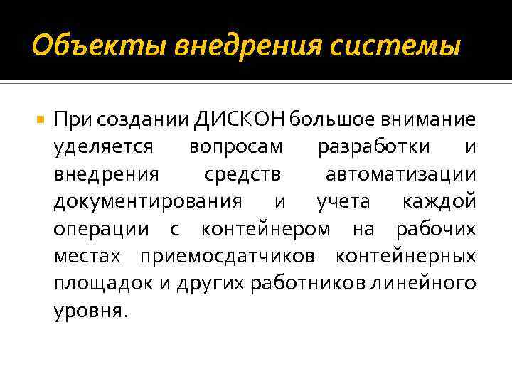 Объекты внедрения системы При создании ДИСКОН большое внимание уделяется вопросам разработки и внедрения средств