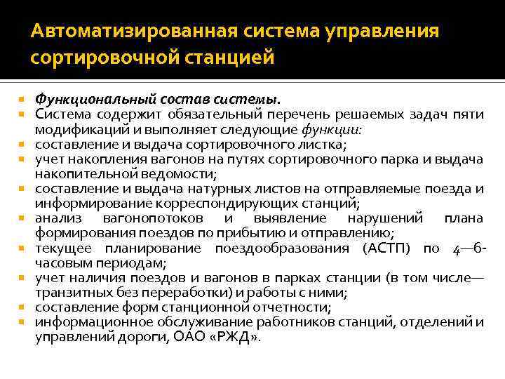 Автоматизированная система управления сортировочной станцией Функциональный состав системы. Система содержит обязательный перечень решаемых задач