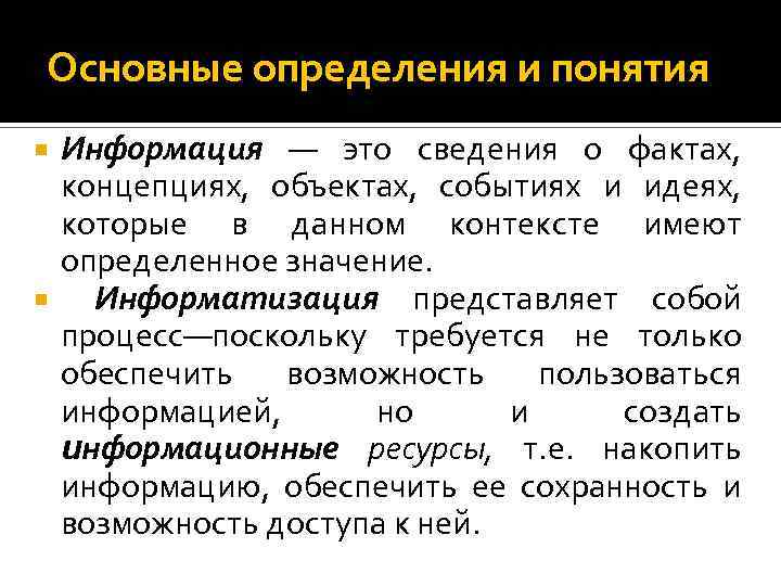 Основные определения и понятия Информация — это сведения о фактах, концепциях, объектах, событиях и