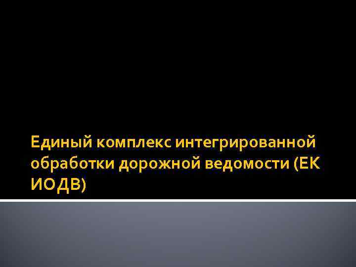 Единый комплекс интегрированной обработки дорожной ведомости (ЕК ИОДВ) 