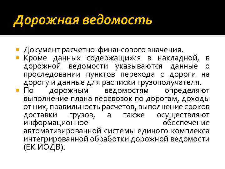 Дорожная ведомость Документ расчетно финансового значения. Кроме данных содержащихся в накладной, в дорожной ведомости