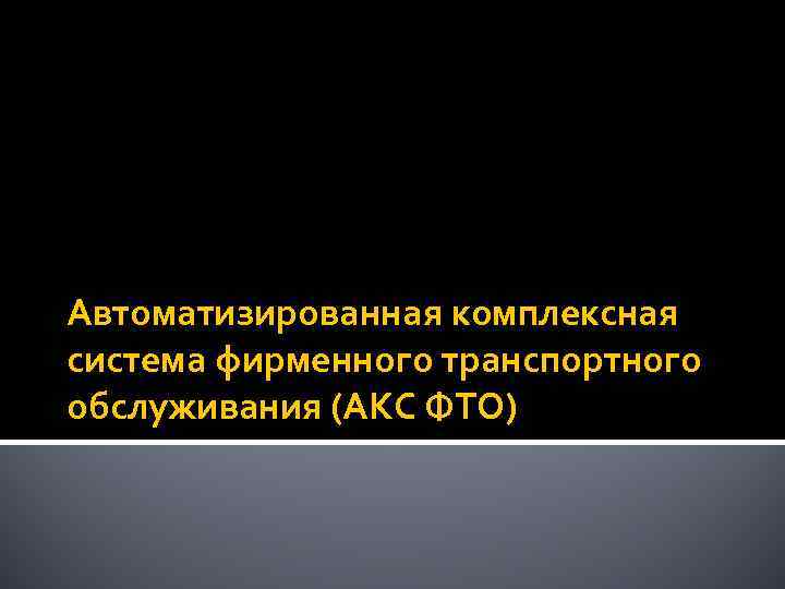 Автоматизированная комплексная система фирменного транспортного обслуживания (АКС ФТО) 