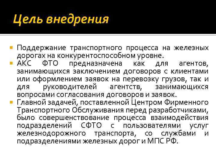 Цель внедрения Поддержание транспортного процесса на железных дорогах на конкурентоспособном уровне. АКС ФТО предназначена