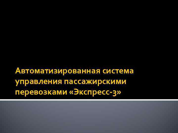 Автоматизированная система управления пассажирскими перевозками «Экспресс-3» 