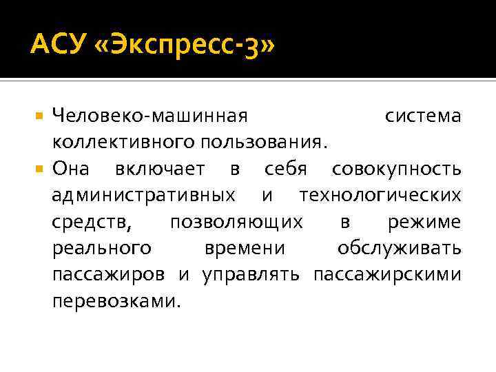 АСУ «Экспресс-3» Человеко машинная система коллективного пользования. Она включает в себя совокупность административных и