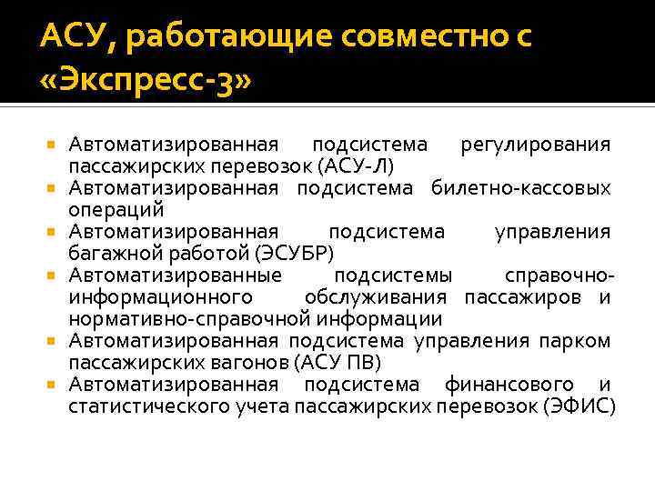 АСУ, работающие совместно с «Экспресс-3» Автоматизированная подсистема регулирования пассажирских перевозок (АСУ Л) Автоматизированная подсистема