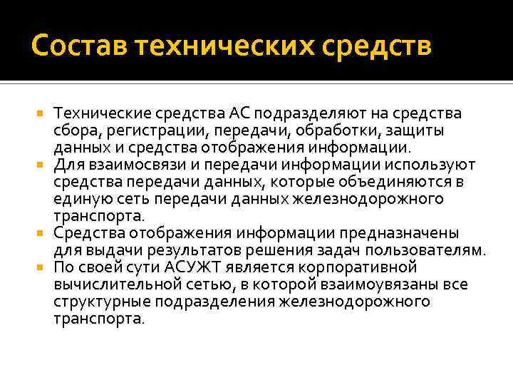 Состав технических средств Технические средства АС подразделяют на средства сбора, регистрации, передачи, обработки, защиты