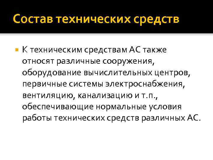 Состав технических средств К техническим средствам АС также относят различные сооружения, оборудование вычислительных центров,