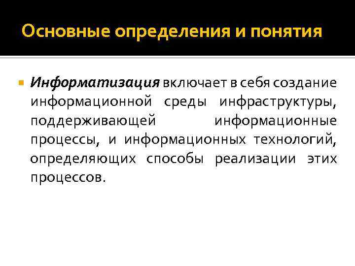 Основные определения и понятия Информатизация включает в себя создание информационной среды инфраструктуры, поддерживающей информационные