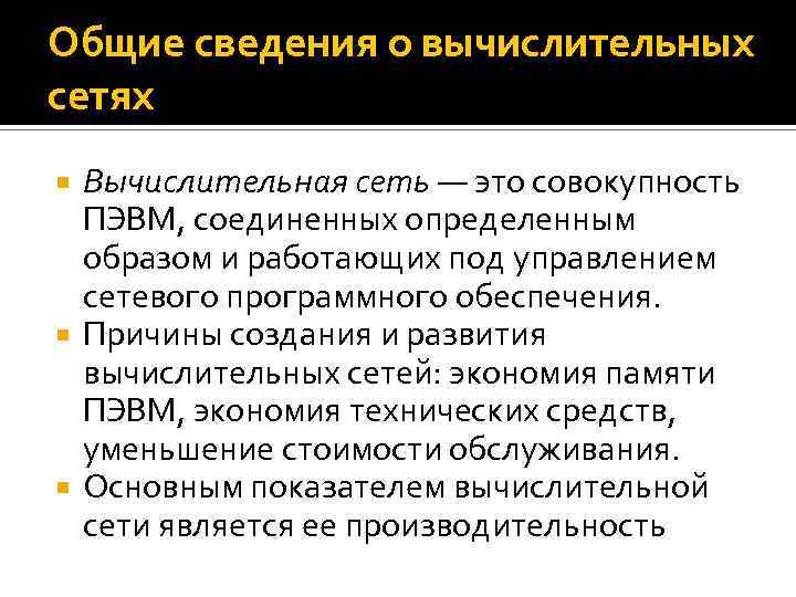 Общие сведения о вычислительных сетях Вычислительная сеть — это совокупность ПЭВМ, соединенных определенным образом