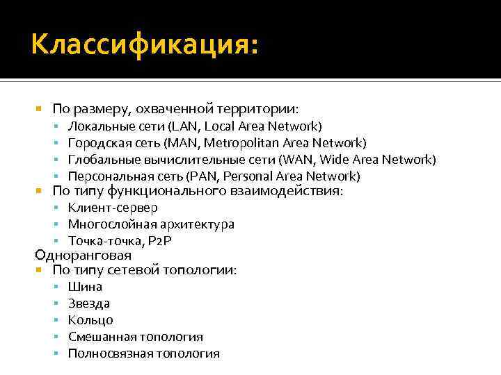 Классификация: По размеру, охваченной территории: Локальные сети (LAN, Local Area Network) Городская сеть (MAN,