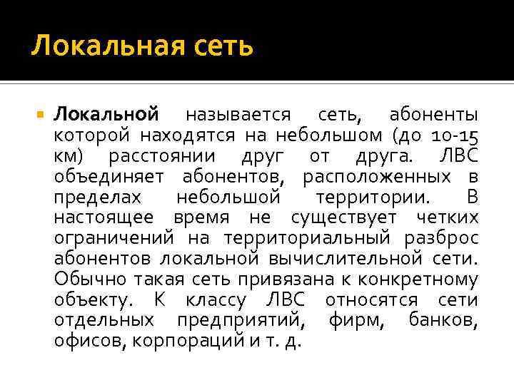 Локальная сеть Локальной называется сеть, абоненты которой находятся на небольшом (до 10 15 км)