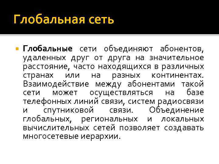 Глобальная сеть Глобальные сети объединяют абонентов, удаленных друг от друга на значительное расстояние, часто