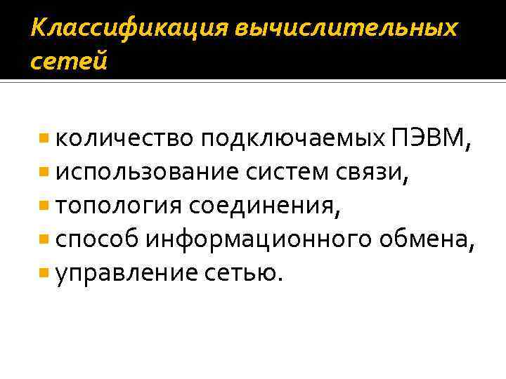 Классификация вычислительных сетей количество подключаемых ПЭВМ, использование систем связи, топология соединения, способ информационного обмена,