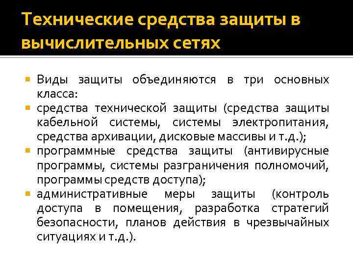 Технические средства защиты в вычислительных сетях Виды защиты объединяются в три основных класса: средства