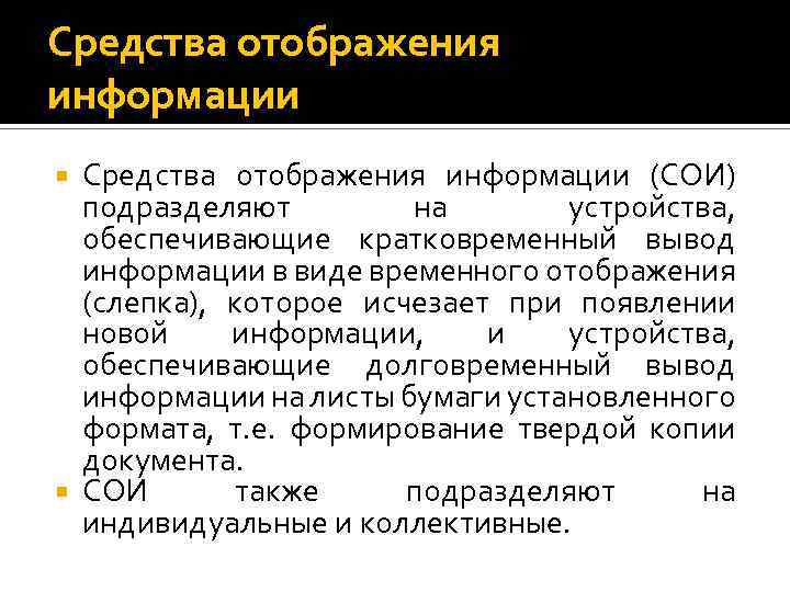 Средства отображения информации (СОИ) подразделяют на устройства, обеспечивающие кратковременный вывод информации в виде временного