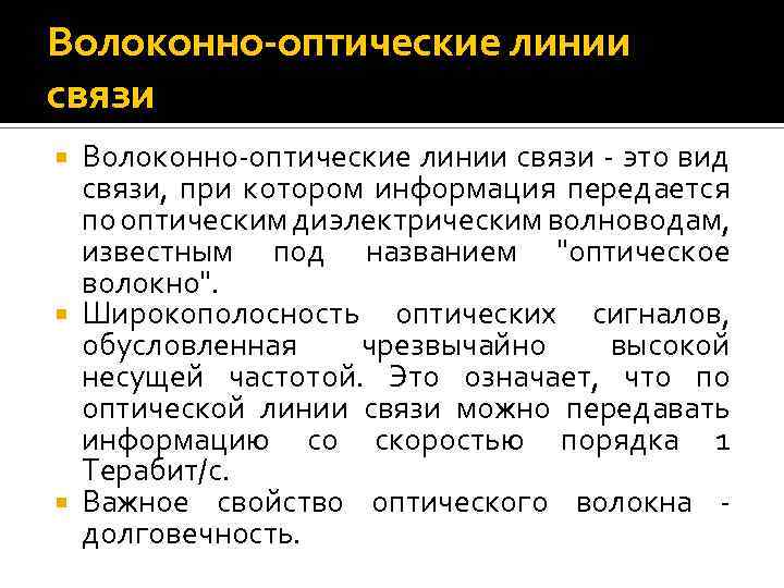 Волоконно-оптические линии связи Волоконно оптические линии связи это вид связи, при котором информация передается