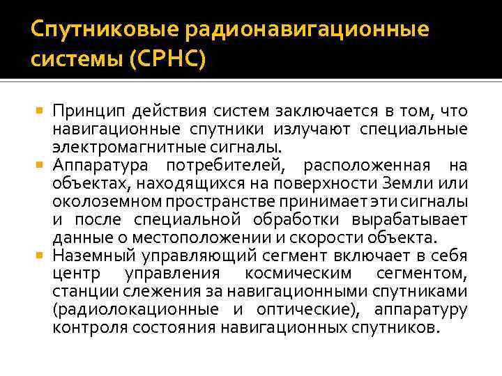 Спутниковые радионавигационные системы (СРНС) Принцип действия систем заключается в том, что навигационные спутники излучают