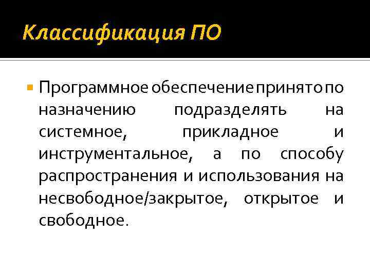 Классификация ПО Программное обеспечение принято по назначению подразделять на системное, прикладное и инструментальное, а