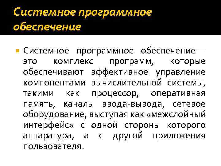 Системное программное обеспечение — это комплекс программ, которые обеспечивают эффективное управление компонентами вычислительной системы,