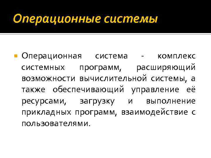 Операционные системы Операционная система комплекс системных программ, расширяющий возможности вычислительной системы, а также обеспечивающий