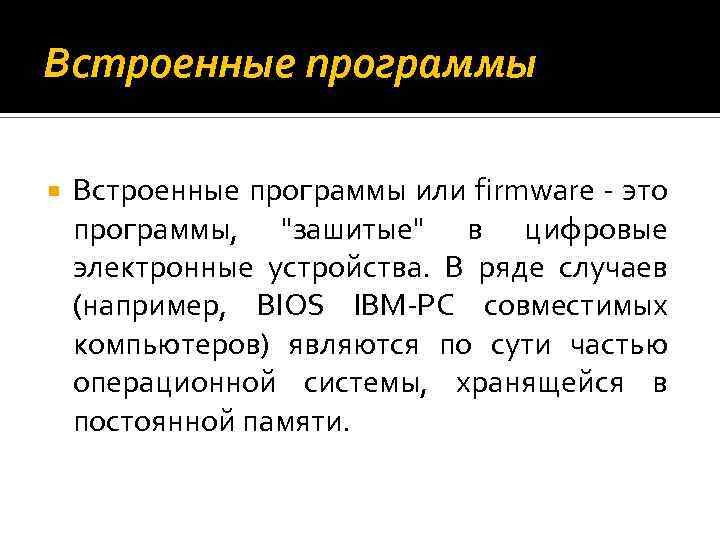 Встроенные программы или firmware это программы, 