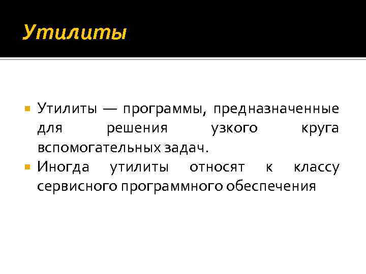 Утилиты — программы, предназначенные для решения узкого круга вспомогательных задач. Иногда утилиты относят к