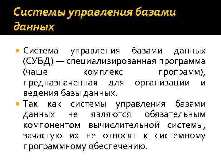 Системы управления базами данных Система управления базами данных (СУБД) — специализированная программа (чаще комплекс